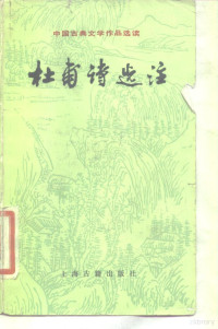 萧涤非 — 中国古典文学作品选读 杜甫诗选注