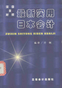 （日）木部弘人著；叶钢编译, (日)木部弘人著 , 计钢编译, 木部弘人, 计钢 — 最新实用日本会计