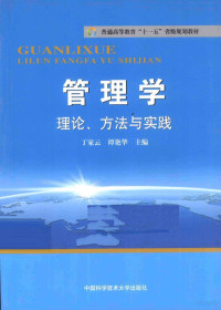 丁家云 — 管理学：理论、方法与实践