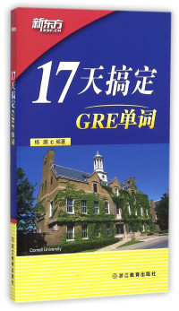 Pdg2Pic, 杨鹏编著 — 17天搞定GRE单词