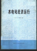 华中工学院主编 — 水电站经济运行