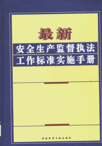 寮犳槑鏋楃瓑涓荤紪, Pdg2Pic, 张明林等主编 — 最新安全生产监督执法工作标准实施手册