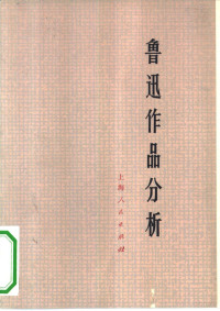 复旦大学中文系，上海师范大学中文系编 — 鲁迅作品分析