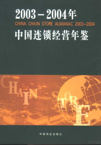 裴亮总编；中国连锁经营协会编, 中国连锁经营协会编, 中国连锁经营协会, 中國連鎖經營協會編 — 年中国连锁经营年鉴 2003-2004