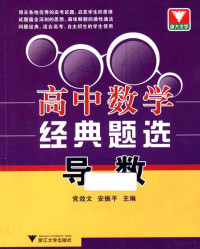 党效文，安振平主编；党效文，安振平，朱虹等作者 — 高中数学经典题选 导数