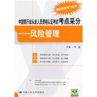 华猛主编, 华猛主编, 华猛, Hua Meng — 中国银行业从业人员资格认证考试考点采分 风险管理