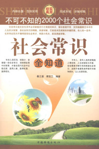 春之霖，蔡亚兰编著 — 社会常识全知道 不可不知的2000个社会常识 第四卷