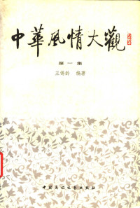 王锡龄编著, 王锡龄, (1934- ), 王锡龄编著, 王锡龄 — 中华风情大观 第一集