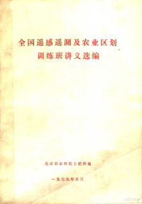 北京市农科院土肥所编 — 全国遥感测及农业区划训练班讲义选编