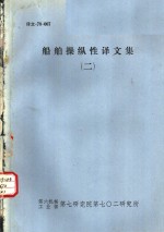 第六机械工业部第七研究院第七○二研究所 — 船舶操纵性译文集 2