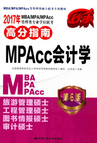 全国管理类研究生入学考试专用教材编写组编写；白月龙主编 — 2017年MBA/MPA/MPACC管理类专业学位联考高分指南MPACC会计学 第6版