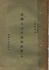 A.D.K.Owen等著；王学哲译述 — 英国人之生活与思想 下