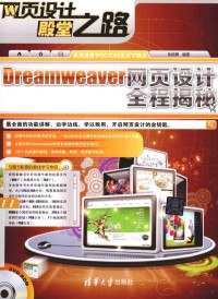 张国勇编著, 张国勇编著, 张国勇 — Dreamweaver网页设计全程揭秘