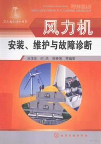 吴佳梁，胡杰，陈修强等编著, 吴佳梁, 胡杰, 陈修强等编著, 吴佳梁, 胡杰, 陈修强 — 风力机安装、维护与故障诊断