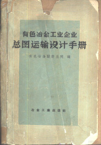 有色冶金设计总院编 — 有色冶金工业企业总图运输设计手册