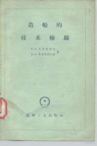 （苏）瓦西里耶夫（В.Л.Васильев），（苏）哥里登别尔格（А.А.Гольденберг）著；胡棣华译 — 造船的技术检验