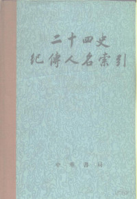 张忱石，吴树平等编 — 二十四史纪传人名索引