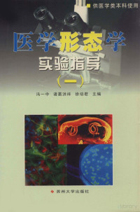 Pdg2Pic, 冯一中等主编 — 医学形态学实验指导 1