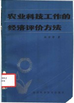 林世铮著 — 农业科技工作的经济评价方法