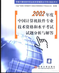 信息产业部计算机软件专业技术资格和水平考试办公室组编, 信息产业部计算机软件专业技术资格和水平考试办公室组编, 信息产业部计算机软件专业技术资格和水平考试办公室 — 2002年度中国计算机软件专业技术资格和水平考试试题分析与解答