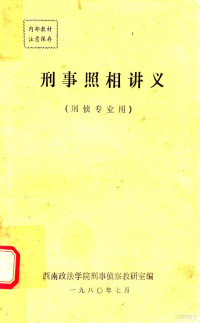 西南政法学院刑事侦察教研室编 — 刑事照相讲义