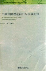 姚奕著 — 小额保险理论前沿与实践初探＝MICROINSURANCE:PROGRESS IN THEORY AND LESSONS FROM PRACTICE