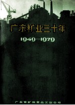 广东省粮纸食品工业公司编 — 广东粮业三十年 1949－1979