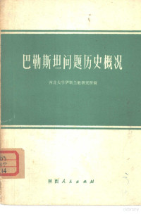 西北大学伊斯兰教研究所编 — 巴勒斯坦问题历史概况