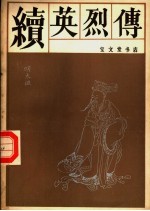 空谷道人编次；田藻校点 — 续英列传