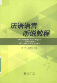 郭娟，赵翠侠主编；郭娟，赵翠侠，杨芬，吴懿，周力编委；郭娟，JEAN-PIERRE，FOUILLEUL录音, 郭娟, 赵翠侠主编, 郭娟, 赵翠侠, 主编郭娟, 赵翠侠, 郭娟, 赵翠侠 — 法语语音听说教程