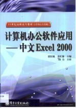 贾红娓，李红源主编 — 计算机办公软件应用 中文Excel 2000