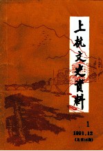 中国人民政治协商会议福建省上杭县委员会文史资料编辑室 — 上杭文史资料 第16辑 《古田会议放光芒》专辑