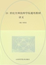 刘兆东主编 — 21世纪全国技师学院通用教材 语文