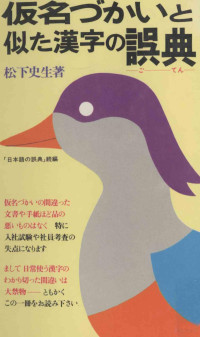 松下史生 — 仮名づかいと似た漢字の誤典