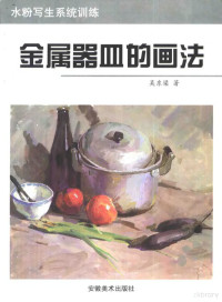 吴东梁著 — 水粉写生系统训练 金属器皿的画法