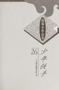 （香港）温瑞安著, [Wen Rui'an zhu], Rui'an Wen, WEN RUI AN — 少年铁手 下