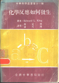 Edward L.King著；易定博，潘可传译 — 化学反应如何发生