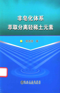 常宏涛著, 常宏涛, author — 非皂化体系萃取分离轻稀土元素