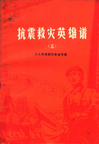 河北省总工会编 — 抗震救灾英雄谱 5 工人英雄模范事迹专辑