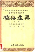 E.л.赫列勃尼科夫著；周念先译 — 桥梁建筑 下