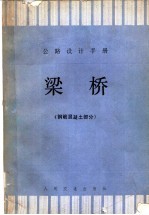 《公路桥涵设计手册》编写组编 — 公路设计手册 梁桥 钢筋混凝土部分