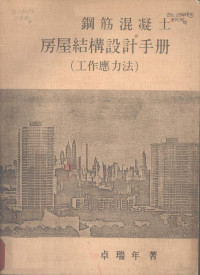 卓瑞年编著 — 钢筋混凝土房屋结构设计手册 工作应力法