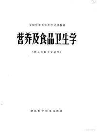 全国中等卫生学校试用教材《营养及食品卫生学》编写组编 — 全国中等卫生学校试用教材 营养及食品卫生学