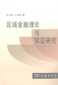 支大林，于尚艳著, 支大林, 于尚艳著, 支大林, 于尚艳 — 区域金融理论与实证研究