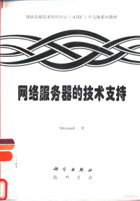 Microsoft 著；汪溟，郭继军译, Microsoft 著 , 汪溟, 郭继军译, 汪溟, 郭继军, 微软公司 — 网络服务器的技术支持