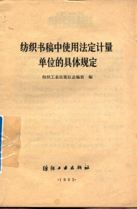 纺织工业出版社总编室编 — 纺织书稿中使用法定计量单位的具体规定