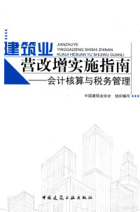 中国建筑业协会组织编写, Tao Wu, 吴涛 — 建筑业营改增实施指南 会计核算与税务管理