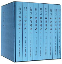 （清）仇兆鳌辑注；蒋鹏翔主编, 仇兆鰲, 1638-1717, writer of added commentary, (清)仇兆鳌辑注 , [蒋鹏翔主编, 仇兆鳌, 蒋鹏翔, 杜甫 (712-770) — 四部要籍选刊 唐代编 杜诗详注 第3册