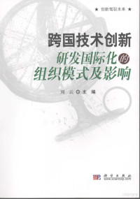 刘云主编, 刘云主编, 刘云 — 跨国技术创新 研发国际化的组织模式及影响