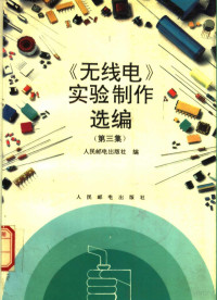 人民邮电出版社编, 人民邮电出版社编, 人民邮电出版社 — 《无线电》实验制作选编 第3集